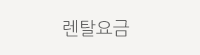 제일렌탈